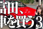 【第三弾】富田、車を買う！