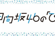【日向坂46】『ひなたひ』と 『ひな図書』がコラボ！？