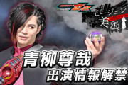 【仮面ライダーゼッツ】「エージェント美浪」に「コードナンバー：サーティーン」登場！！演じるのは青柳尊哉さん！！