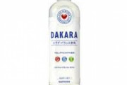 三大そういえばいつ間にか見なくなった飲み物「DAKARA」「Qoo」あと一つは？