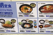 松のや、朝ならとんかつ定食が400円だよ問題