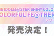 【シャニマス】個人ソロの組分け決定！「THE IDOLM@STER SHINY COLORS COLORFUL FE@THERS」