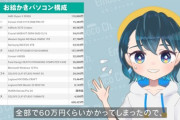 無名Vtuberさん、初めての自作PCで60万円もかけてしまうｗｗｗ