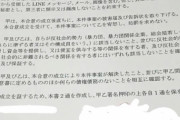 ガーシー、坂本勇人と噛みつかれ女の合意書をアップ