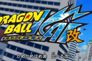 ドラゴンボール改「映像使いまわして音声だけ撮り直すぞ！ｗ」←これ地味に酷いよな