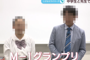女子中学生「先生、私とお笑いコンビ組んでM-1出場しませんか！？」 → 凄いことになるｗｗｗｗｗ