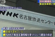 【事件】NHKが集金業務委託の会社役員が契約者情報使い窃盗！！
