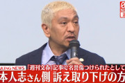 【速報】松本人志さん、文春への提訴取り下げ、芸能界復帰へwwwwwwww