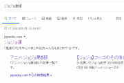 【神秘】　まとめブログ「ジョジョ速報」、いつの間にか鬼滅の刃まとめ速報に名前が変わる