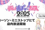 【ぶいすぽ】ぶいすぽフェス2025、関東甲信越のローソン・ミニストップにて店内放送が開始！