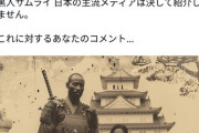 ポリコレ脳「初期の将軍坂上田村麻呂は黒人だが、SHOGUNで黒人はどこにいる？」
