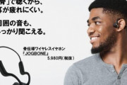 ドンキPB史上初の骨伝導イヤホン｢JOGBONE｣が5980円で発売  ｢品質･機能･デザイン性にこだわった｣