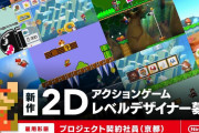 任天堂、完全新作「2Dアクション」「3Dアクション」を同時発表！求人も掲載へ