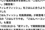 【悲報】ごはんバーガーの米、福島産www
