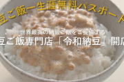 令和納豆投資者「1万払ったら生涯納豆定食食い放題w毎日行こ」←よく考えるとおかしいだろ