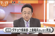 【ダチョウ倶楽部】上島竜兵の死因は首吊り自殺→うつ気味だったらしいな