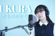 黒澤美澪奈さんがYouTubeチャンネル開設『SAKURA』をカバー（動画）