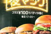 【速報】マクドナルドさん、17:00以降の注文に100円でパティを倍にできる夜マックを開始！