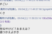 彡(` )(´ )「今年52やけど？おまえは？敬語つかえよガキ」
