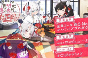 今年もホロライブが冬コミ出展決定　『あやふぶみ』お正月企画とも連動する様子