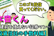 【知ってた悲報】大手金融機関の投資信託、ゴミ商品ばかりだった‥‥８割ｗ