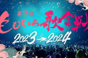 ももいろ歌合戦がNHK紅白のメンツを超える