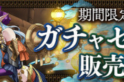 【パズドラ速報】スーリア確定ガチャ、5000円で販売ｷﾀ━(ﾟ∀ﾟ)━!!【公式】