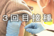 ワクチン３回目、未だに14.4%