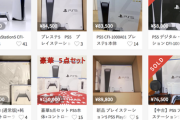 【転売ヤー大勝利】相次ぐPS5の高額出品もメルカリ「現時点では出品禁止は考えていない」