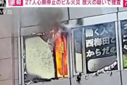 大阪ビル火災、3階にmisonoプロデュースのエステサロンか　火元は4階クリニック ⇒ 5-60代患者が液体持ち歩く