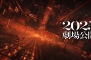劇場版「鬼滅の刃 無限城編」2025年公開決定！特報が公開 劇場版3部作の第1部