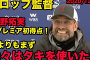 ◆小ネタ◆クロップはよく考えたら南野タキ使いの最高レベルの監督だよな？？？
