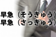 三大読みかたに揺れがある単語ｗｗｗｗｗｗｗｗｗｗｗｗｗｗｗｗ