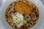 「コロッケそば」とかいうよく分からない食べ物あるでしょ？
