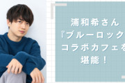 声優・浦和希が『ブルロ』コラボカフェ堪能！潔祭りなテーブルに「楽園みたいな状態」