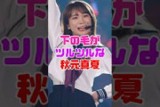 秋元真夏の毛がヤバかった‼️