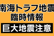 南海トラフ地震臨時情報「巨大地震注意」気象庁発表