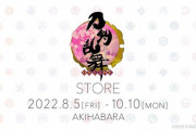 「刀剣乱舞STORE」秋葉原で期間限定オープン！「新商品楽しみ」「通販ありがとうございます」