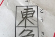 【悲報】小学校教師、回答した漢字が合っているにもかかわらず不正解にしてしまうｗｗｗｗ
