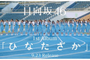 【日向坂46】めちゃくちゃ良い！1stアルバム『ひなたざか』新テレビCMが解禁！