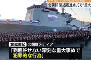 北朝鮮の新型駆逐艦、進水式で横転　金正恩が激怒し“粛清”始まる