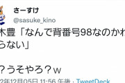 【悲報】高木豊「なんで京田が背番号98なのか分からない」