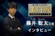 【王将戦】全メンバーに独占インタビュー
