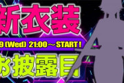 【にじさんじ】11/29 21時から白雪巴、新衣装お披露目！巴さん最近え〇ちな衣装出たと思ったらまた出るんか