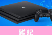 【一攫千金】ソニー、PS4の重大なバグを発見した人に最大540万円の賞金を出すと発表！急げえええええ　ほぁ
