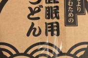 【画像】「睡眠用うどん」が届いたから開封するぞｗｗｗｗ