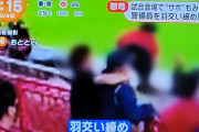 ◆悲報◆30周年記念試合で敗れ暴れた鹿島サポ、フジテレビで晒される