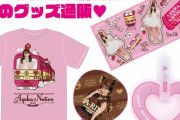 はるえ商店『AYAKA NATION 2020』グッズ販売開始！ベティちゃんとの初コラボにHRCコラボグッズも！！