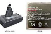 【非純正】ダイソン掃除機用バッテリー、取り外した状態でも発火へ