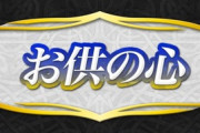【FEH】お供ってステータス1だけ上がるだけか…恩恵薄くね？